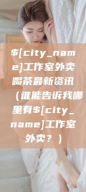 海南工作室外卖喝茶最新资讯（谁能告诉我哪里有海南工作室外卖？）