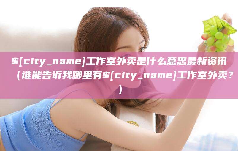 海南工作室外卖是什么意思最新资讯（谁能告诉我哪里有海南工作室外卖？）