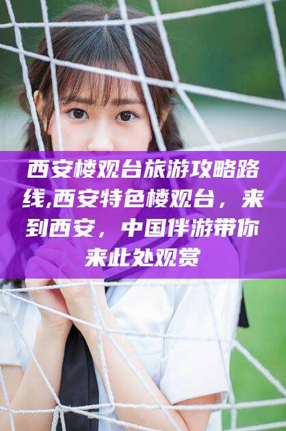 海南西安楼观台旅游攻略路线,西安特色楼观台，来到西安，中国伴游带你来此处观赏