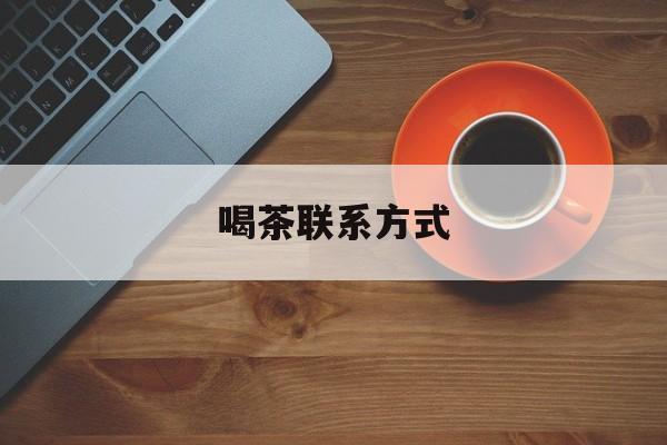 喝茶信息平台最新资讯（谁能告诉我哪里有海南喝茶联系方式？）