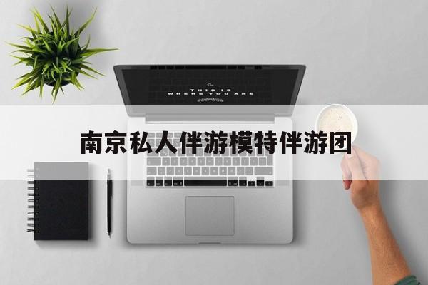 茉莉伴游伴游天下全国联盟最新资讯（谁能告诉我哪里有海南南京私人伴游模特伴游团？）
