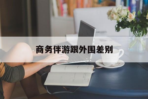 小外围一年大概能赚多少最新资讯（谁能告诉我哪里有海南商务伴游跟外围差别？）